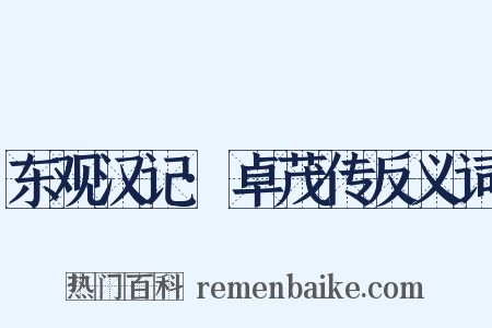 东观汉记·卓茂传反义词是什么意思的图片